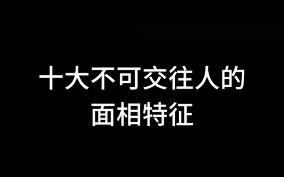 【面相解读】十大不可交往的面相哔哩哔哩bilibili