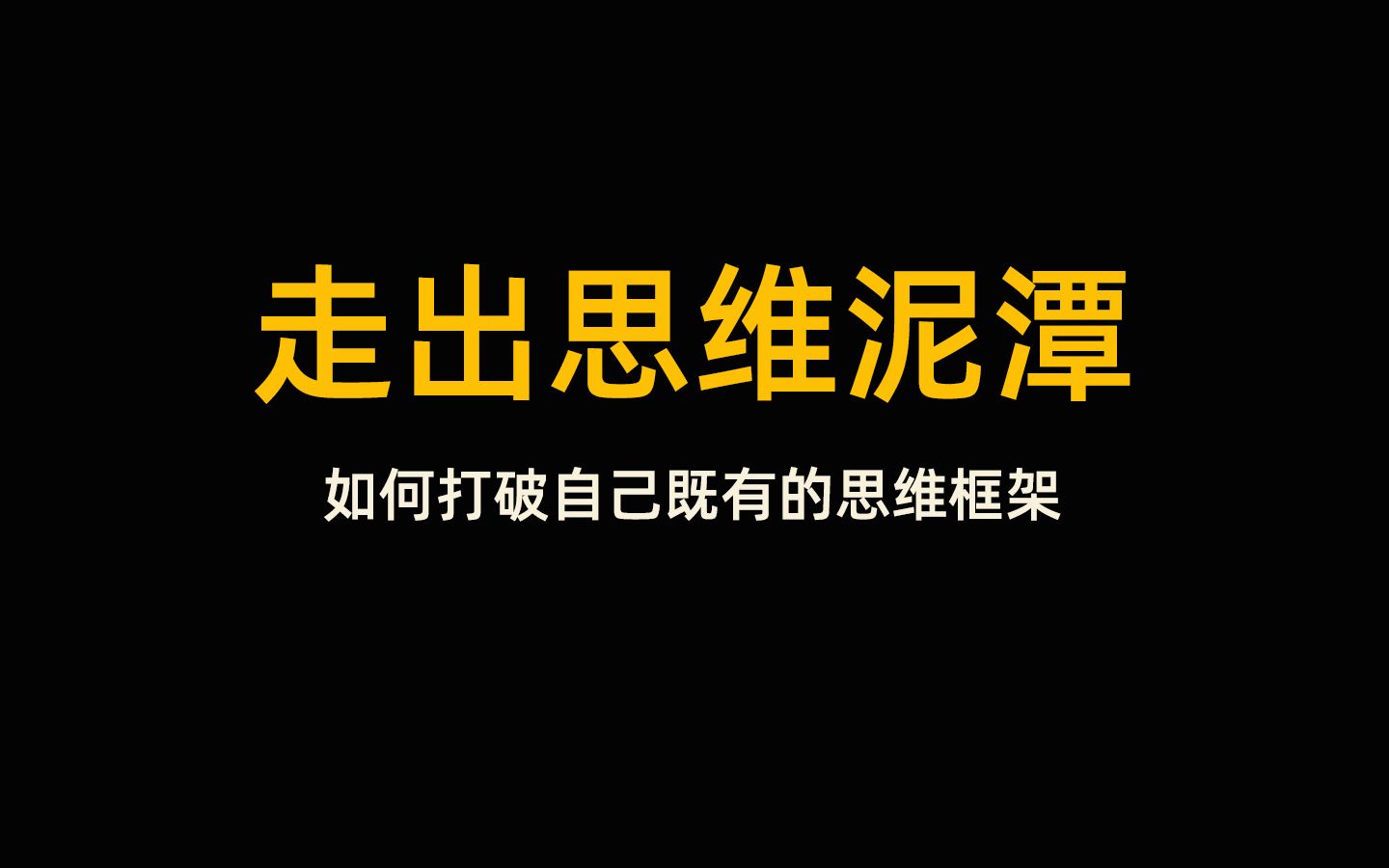 [图]【有声书】走出思维泥潭 打破自己的思维框架 培养创新能力，走出自己思维的舒适区，不断锻炼，改变既有思维模式，充分发挥自己的想象力。