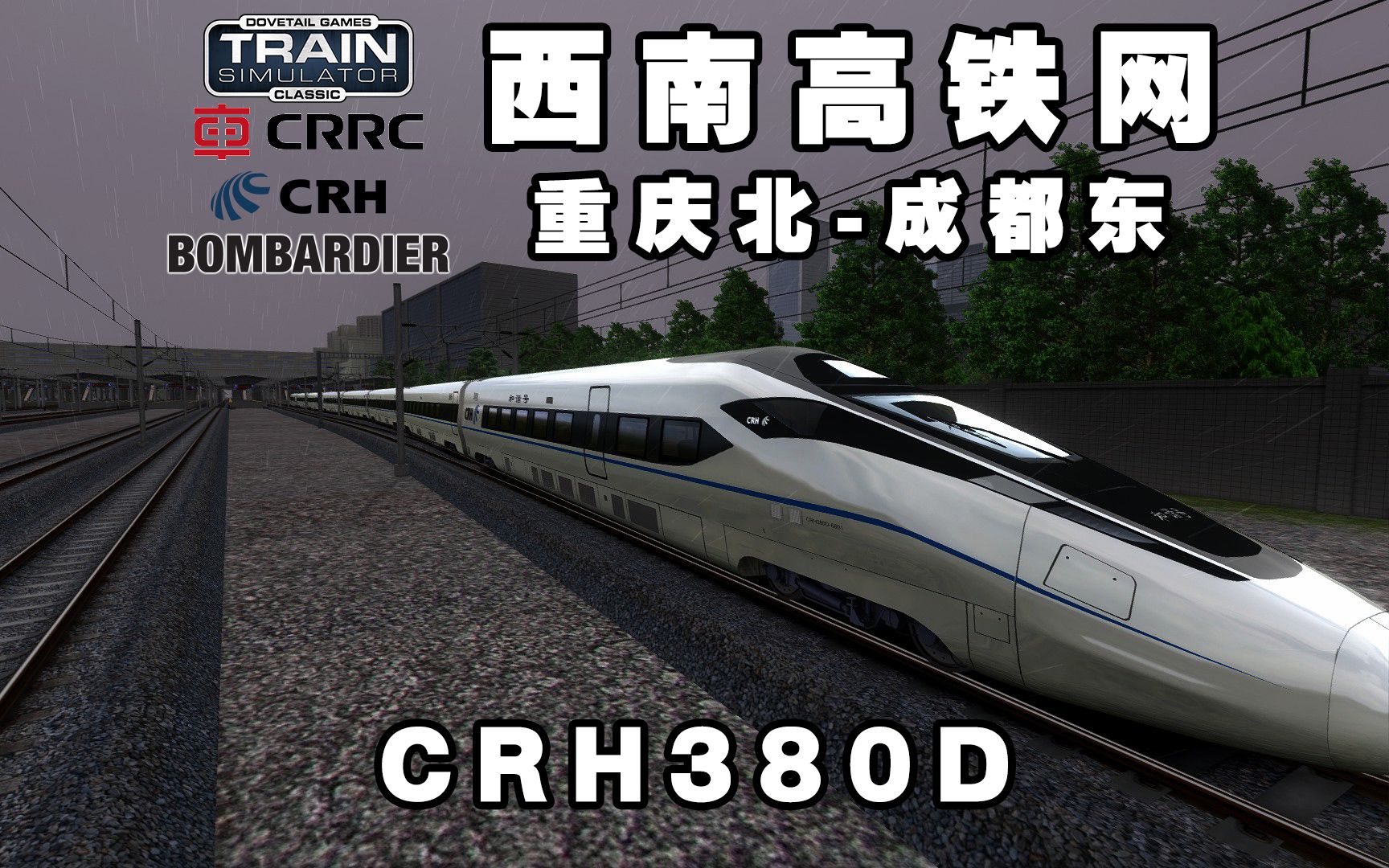 【tsc】还挺喜欢异形编组的 和谐号crh380d重联crh380b 经典模拟火车
