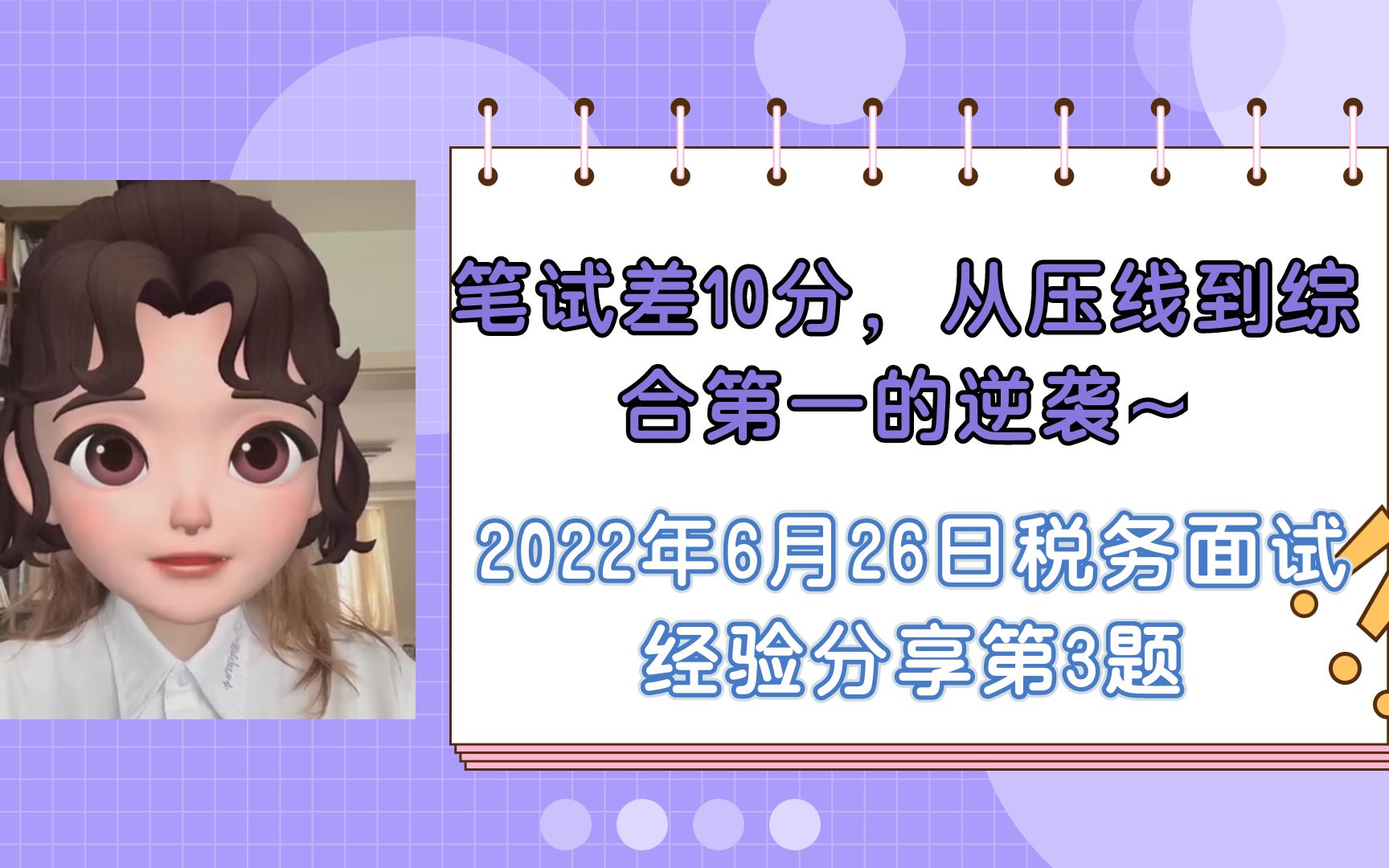 2022年6月26日税务面试逆袭经验分享 第3题哔哩哔哩bilibili