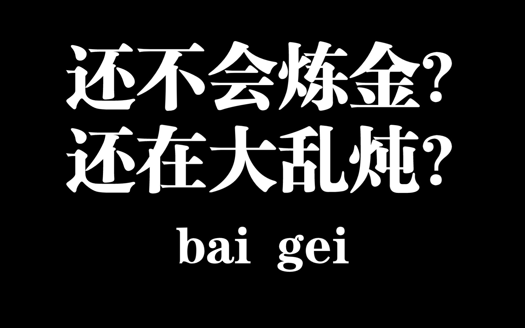 炼金小白保姆级教程 手把手从0开始教你炼金网络游戏热门视频