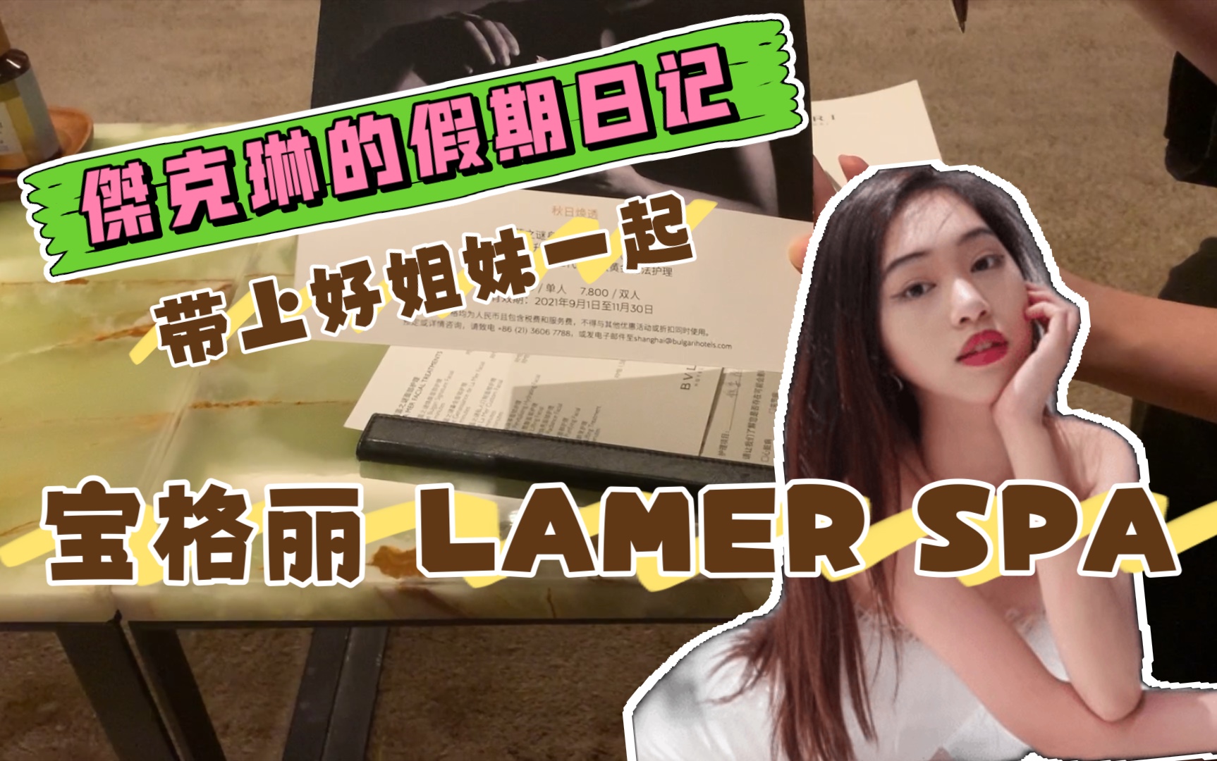 [图]假期日记 ｜ 魔都 宝格丽LAMER SPA · 十一与姐妹的放松之旅