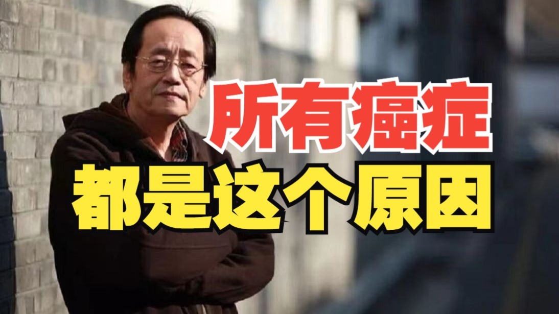 倪海厦：所有癌症肿瘤都是同一个原因，把它解决了，癌症不攻自破