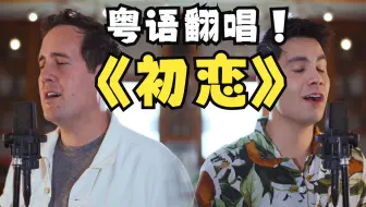 【Sam & Casey】翻唱港风粤语歌曲《初恋》