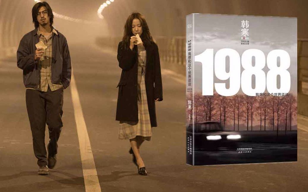 5分钟读韩寒最受读者欢迎的《1988我想和这个世界谈谈》现实的人生哔哩哔哩bilibili