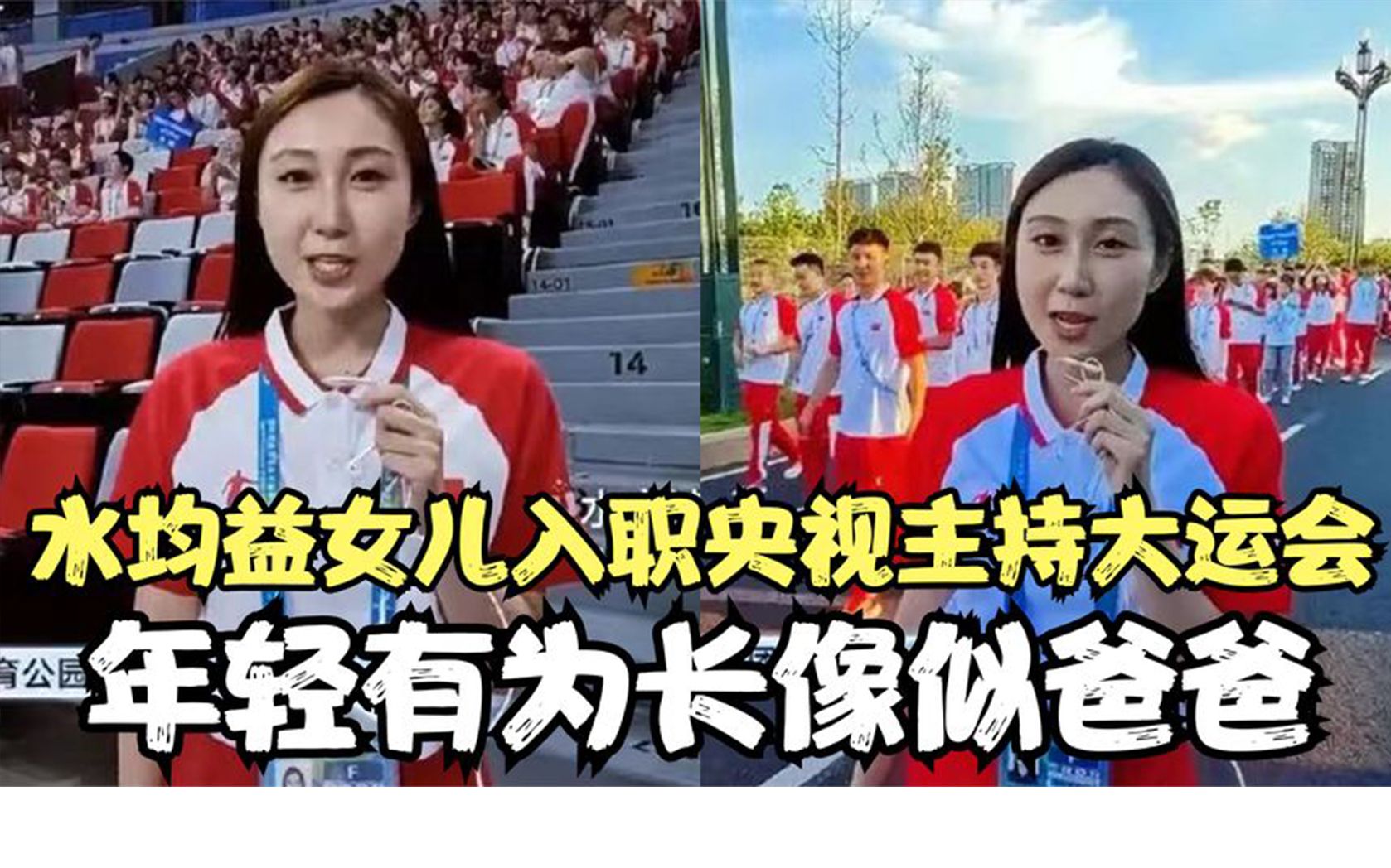 水均益女儿水亦诗入职央视主持大运会!29岁年轻有为五官长像爸爸哔哩哔哩bilibili