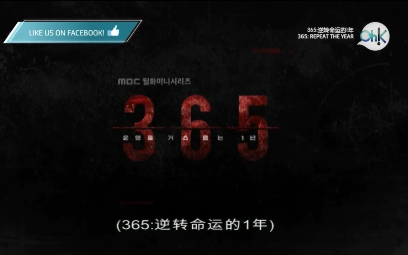 [图]Oh！K台 （20年11月28）播出 韩剧《365:逆转命运的1年》国语片段