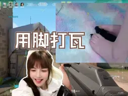 Download Video: 逆天 荔枝挑战用脚打瓦 各种抽象操作 诗人握持