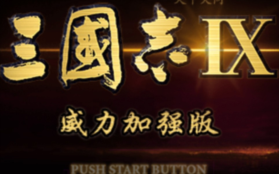 【三国志9手机版】孔伷开局10——白袍现,破刘军哔哩哔哩bilibili