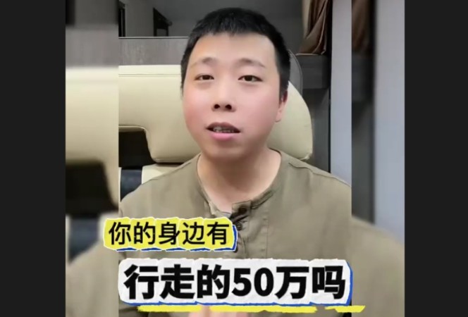 行走的50万?