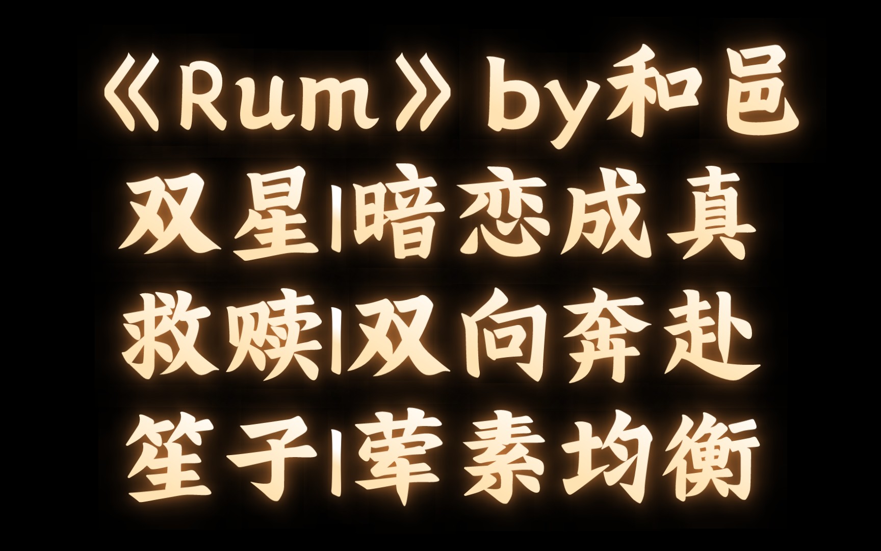 【BL推文】《Rum 》by和邑/荤素均衡,有肉有剧情的暗恋成真小甜饼哔哩哔哩bilibili