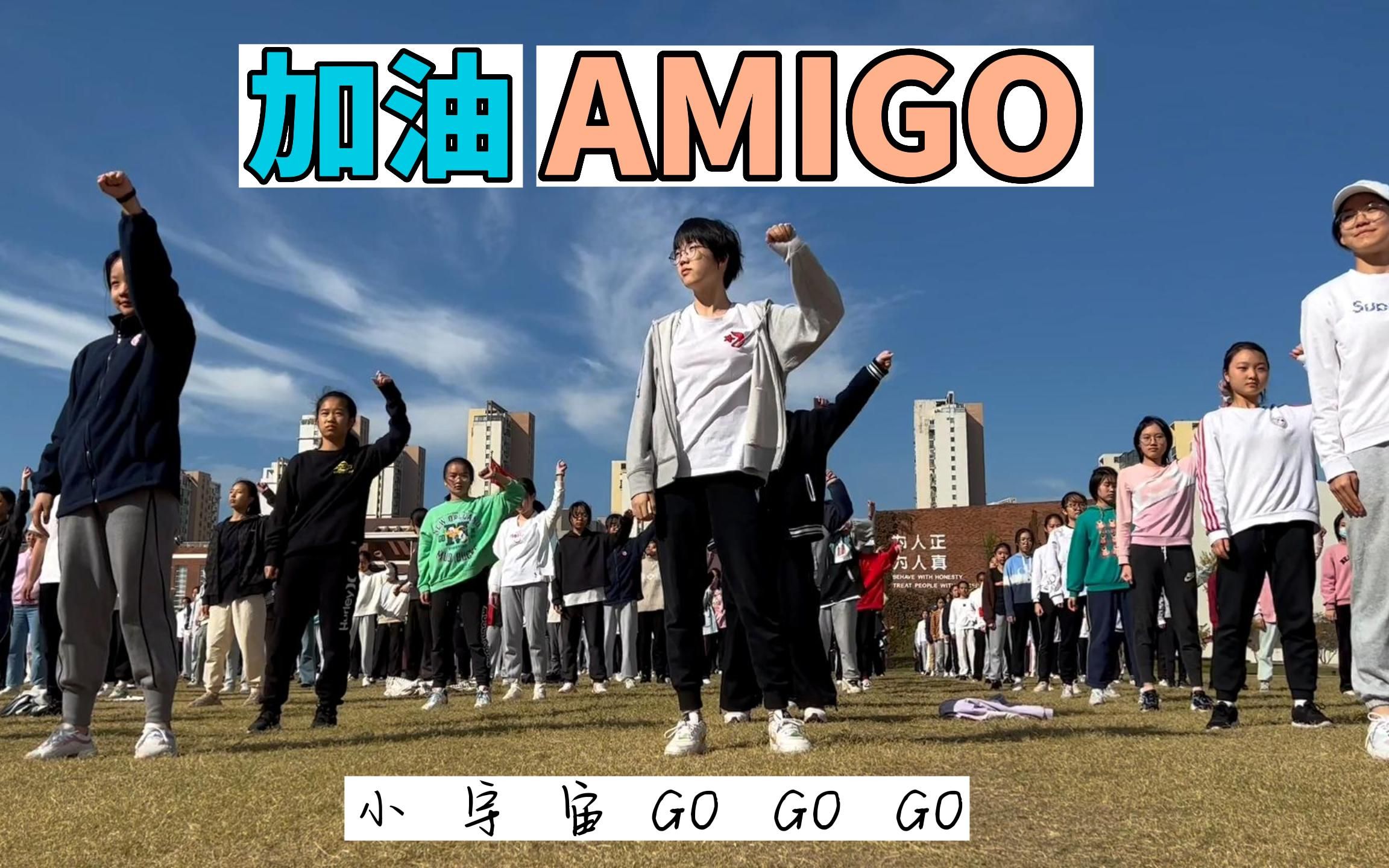 全校千人跳加油amigo