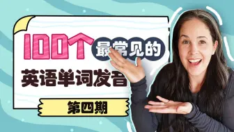 【瑞秋英语】100个最常见的英语单词发音-第4期（美式英语）