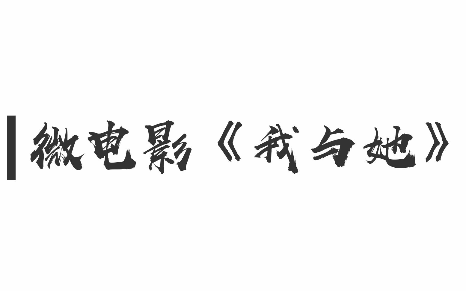 微电影《我和她》讲述华政大一新生与思政课之间发生的故事哔哩哔哩bilibili