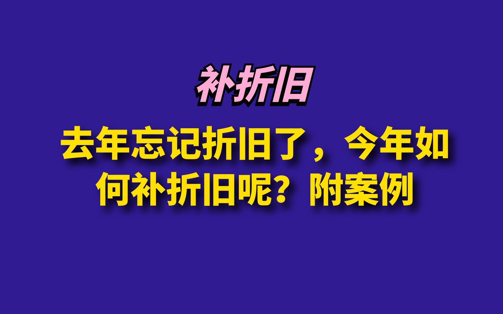 去年忘记折旧了,今年如何补折旧呢?附案例哔哩哔哩bilibili