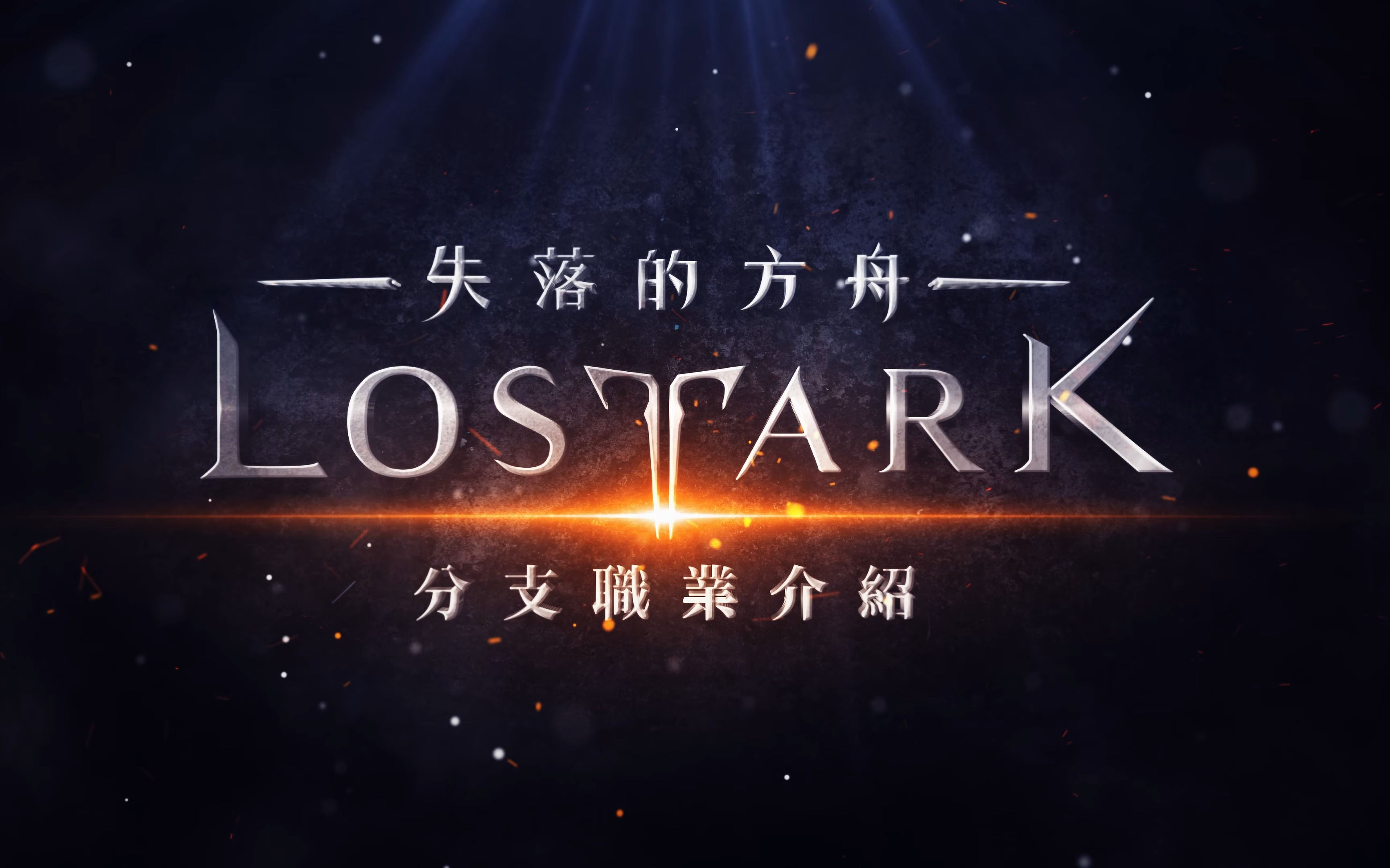 [图]【失落的方舟：LOST ARK】 职业短片 圣骑士