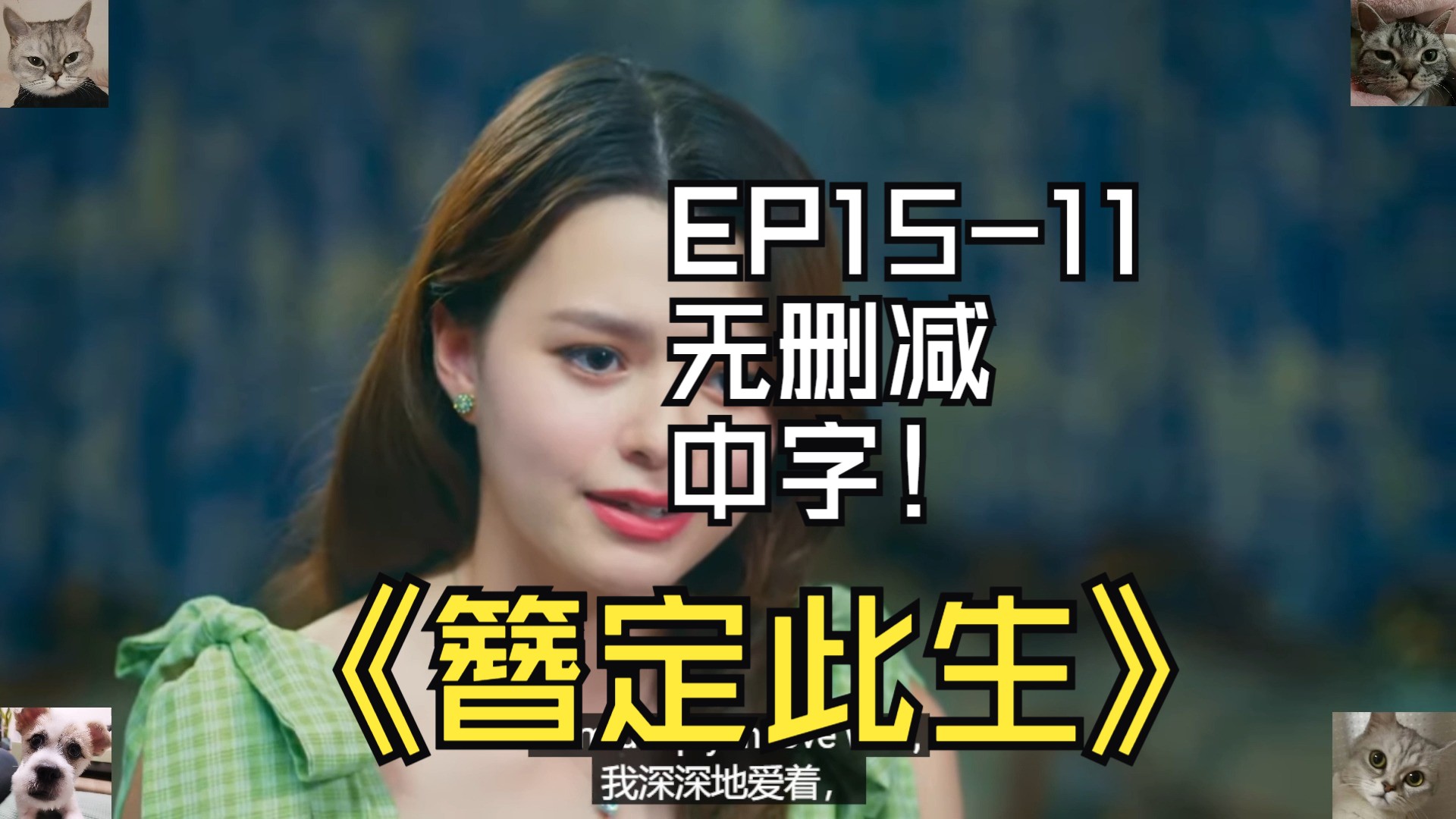 簪定此生EP1511无删减中字原来下集才是最后一哆嗦哔哩哔哩bilibili