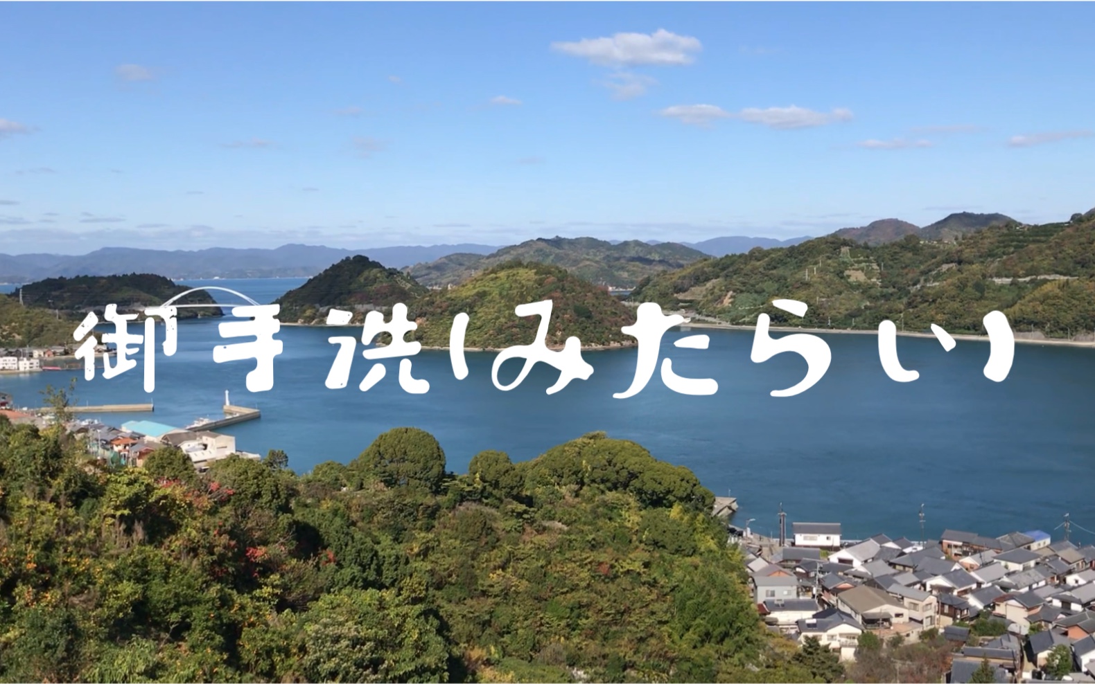 御手洗(みたらい)で住民と一绪に散策しましょう!哔哩哔哩bilibili