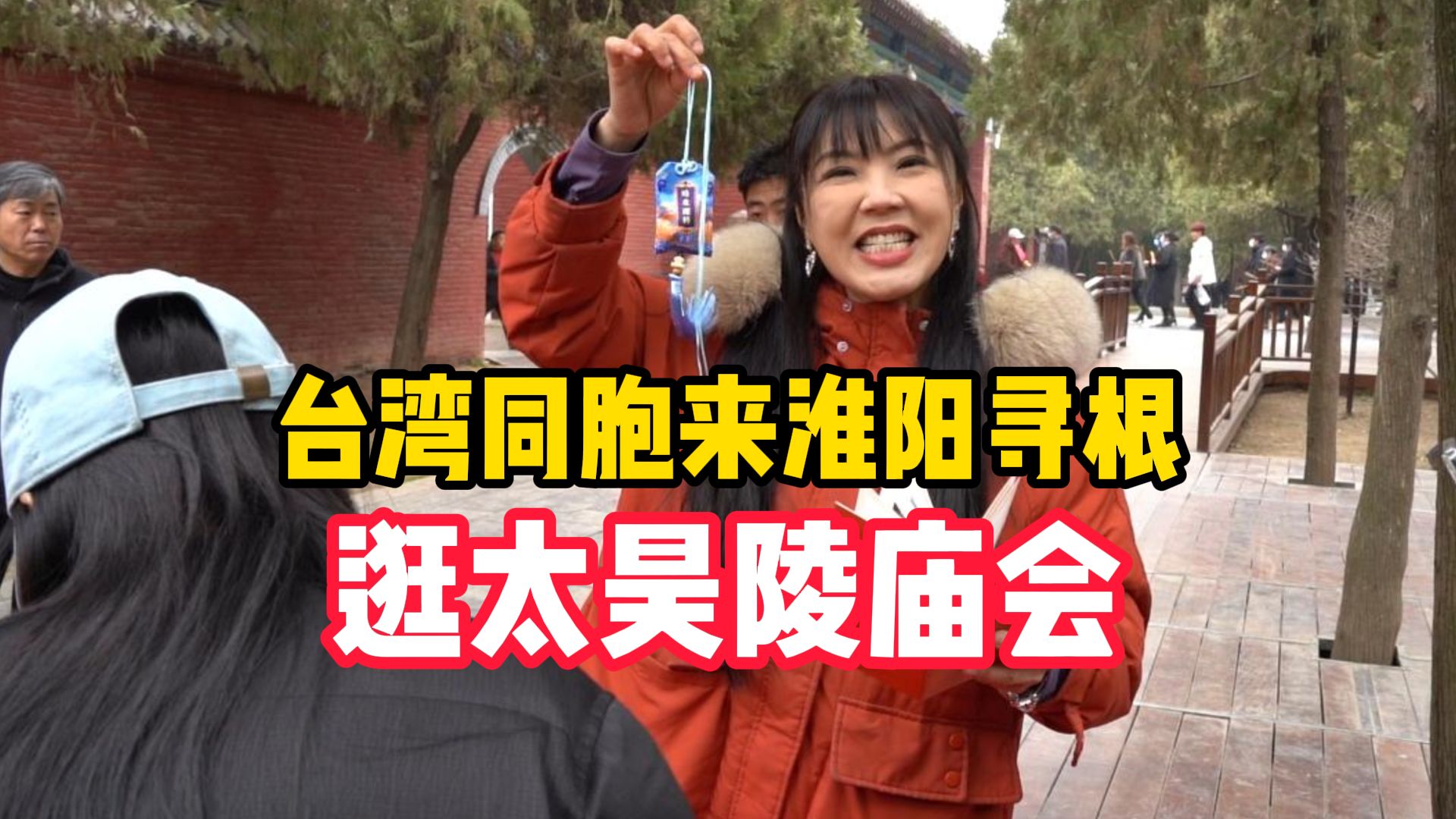 台湾同胞来河南淮阳逛太昊陵庙会,寻根淮阳拜人文始祖伏羲,"两岸人民