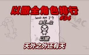 Descargar video: 以撒全角色排行榜——第一名：以撒。天外之外还有天