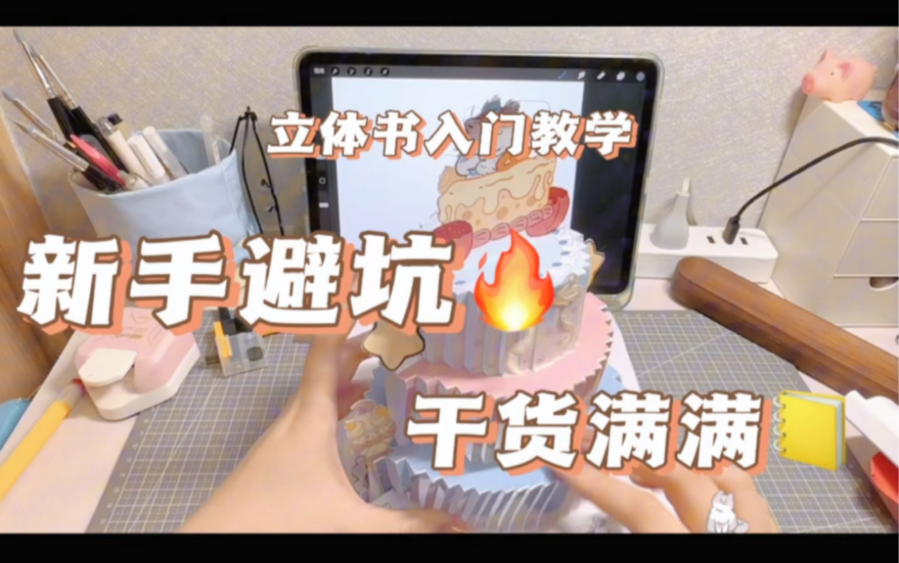 【新手做立体书的注意事项】哔哩哔哩bilibili