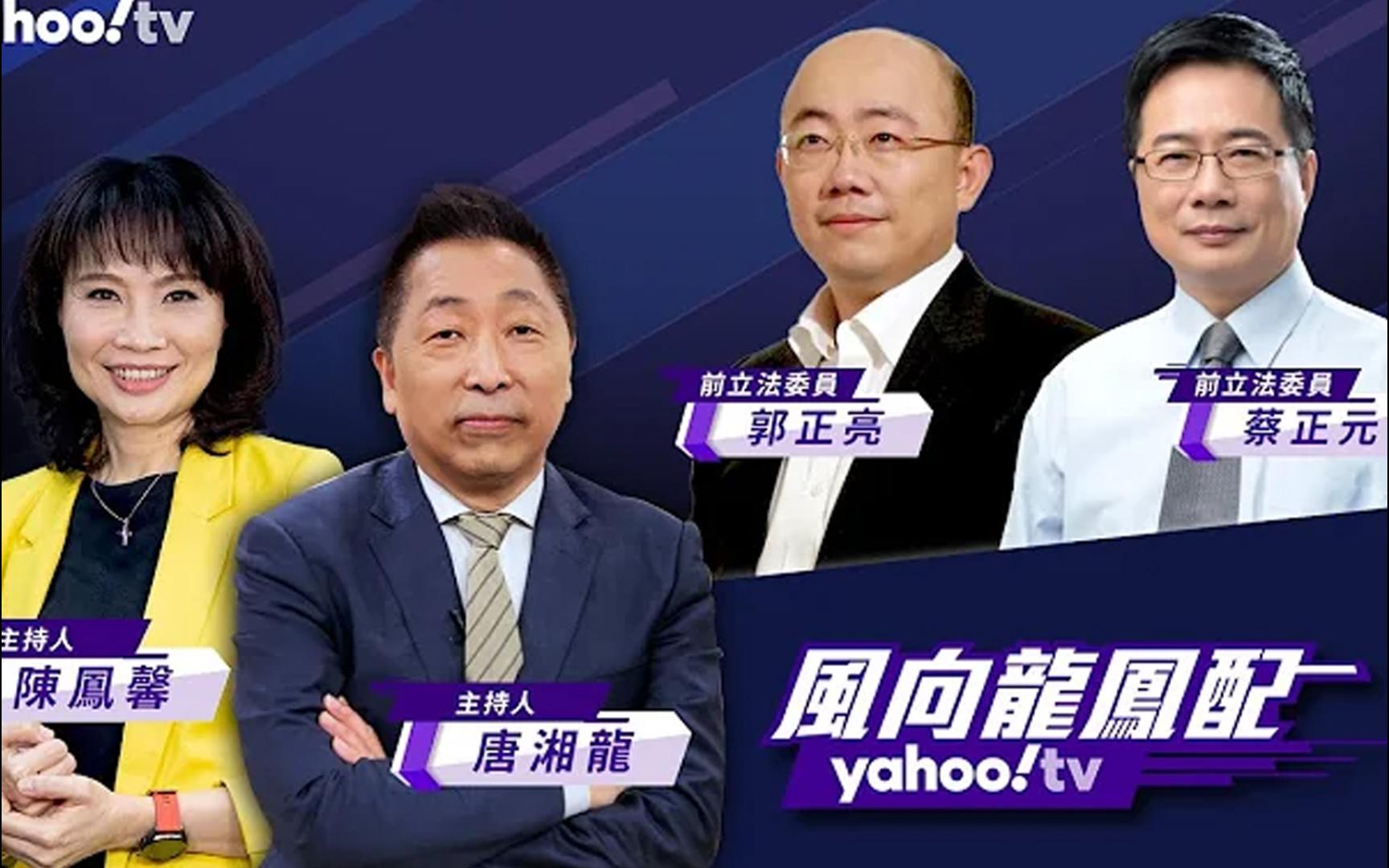 郭正亮&蔡正元&唐湘龙&陈凤馨 风向龙凤配6.28