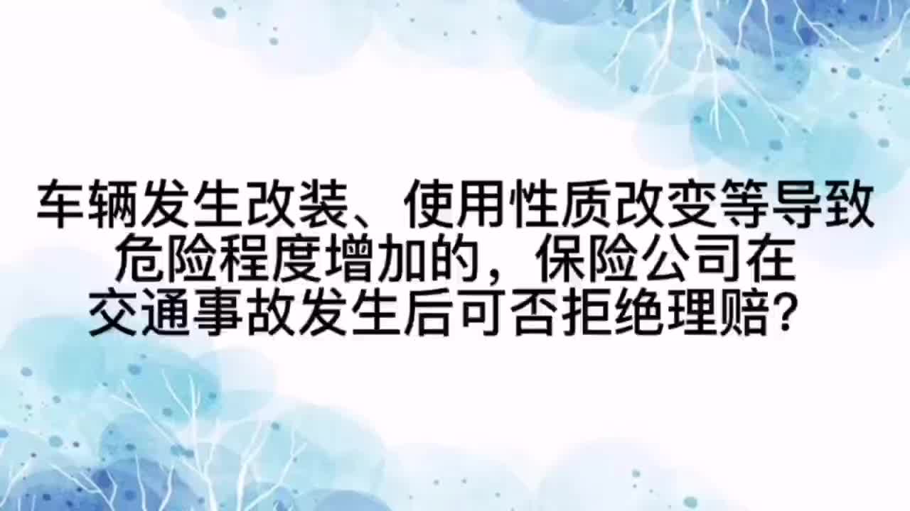 车辆改装等导致危险程度增加的,保险公司可否拒绝理赔?哔哩哔哩bilibili