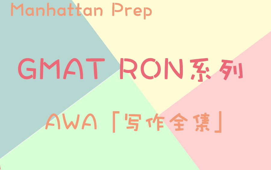 GMAT曼哈顿公开课系列之RON作文哔哩哔哩bilibili