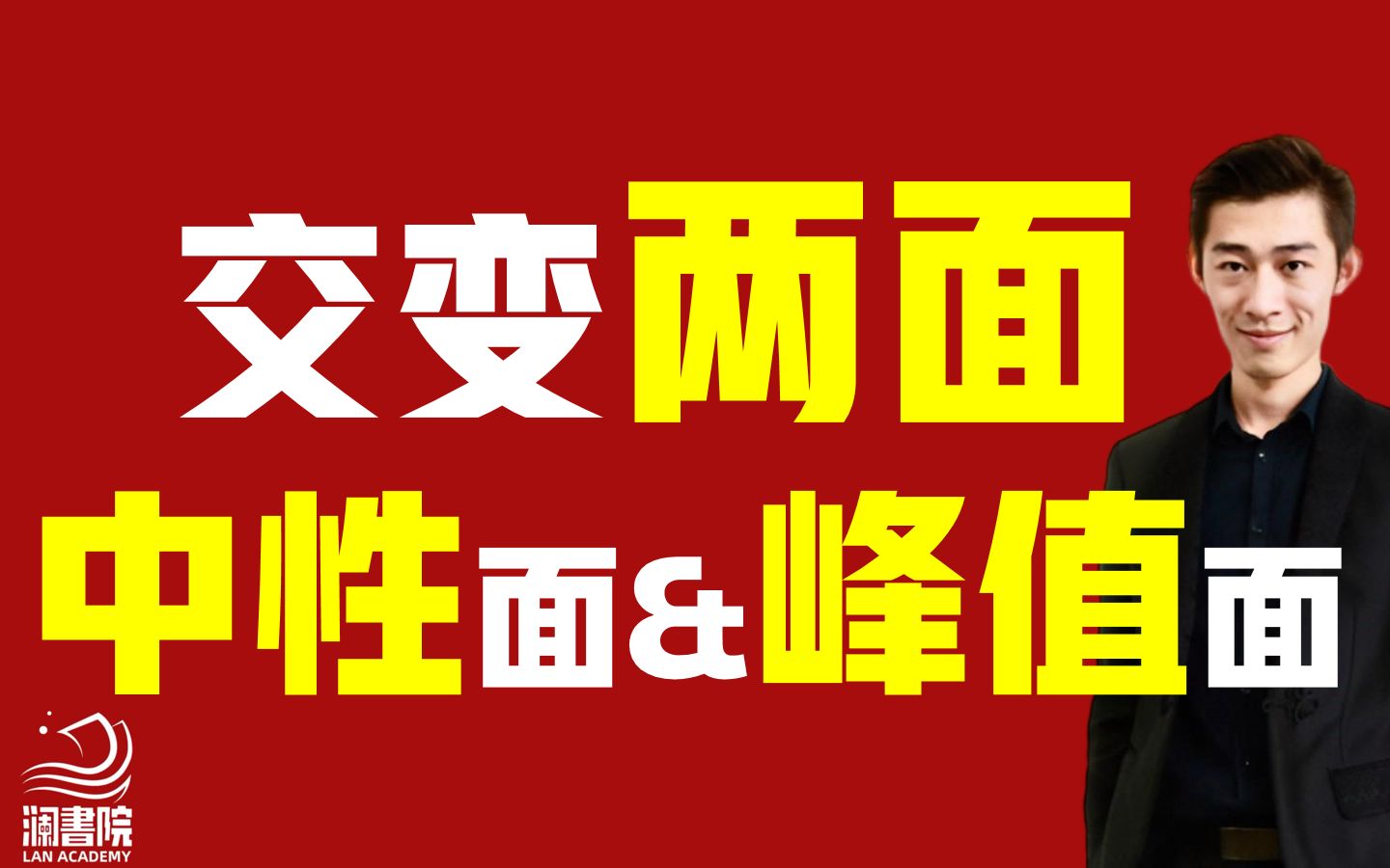 交变电流有哪两面是最重要的?中性面&峰值面!!!【交变电流基础知识03】【夏梦迪澜书院】哔哩哔哩bilibili