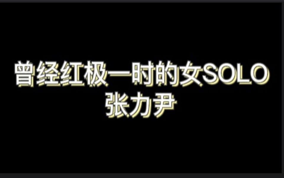 【柒六一】SM首位中国籍女歌手—张力尹哔哩哔哩bilibili