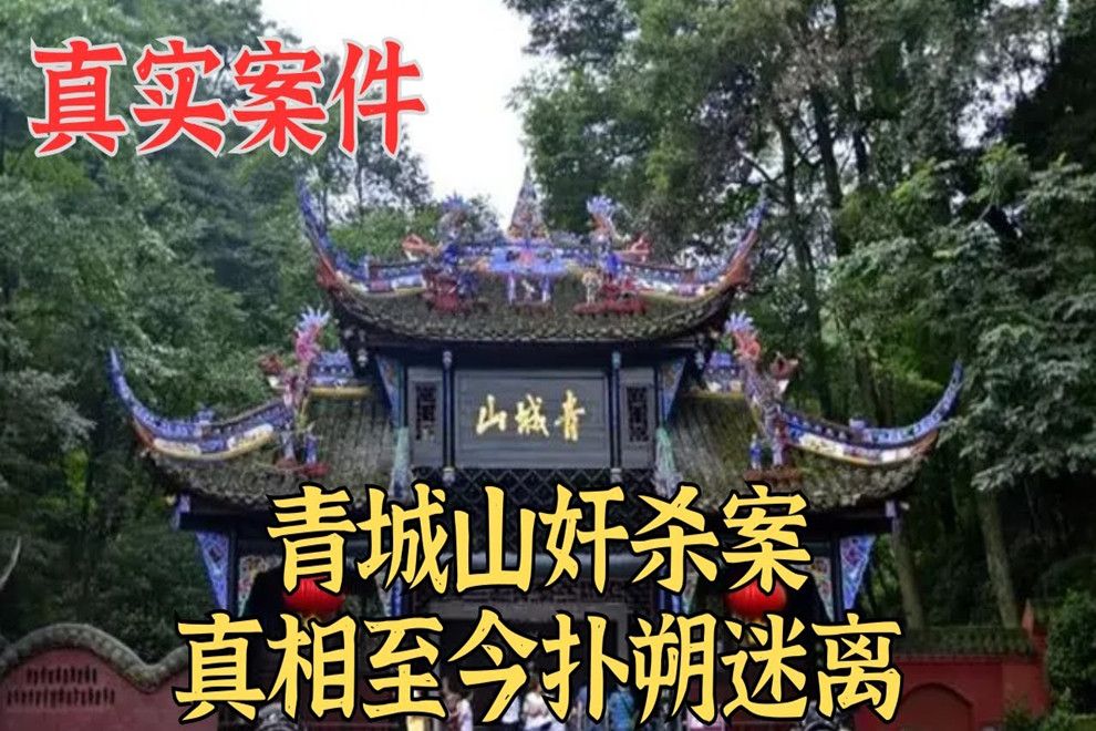 青城山奸杀案,真相至今扑朔迷离,这究竟是不是悬案真实案件哔哩哔哩bilibili