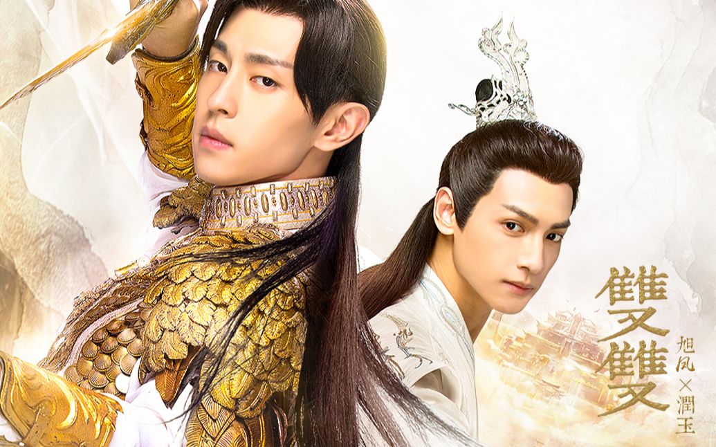 ooc旭凤润玉双双丨小孩子不要瞒着家长谈恋爱几千岁也不可以