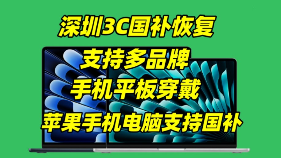 深圳3C国补恢复支持多品牌手机平板穿戴用品,苹果手机电脑支持国补!哔哩哔哩bilibili