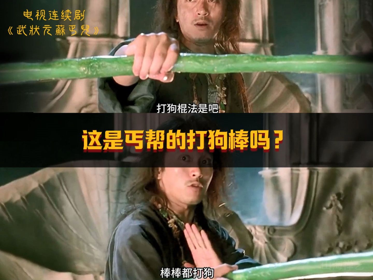 这是丐帮的打狗棒吗?