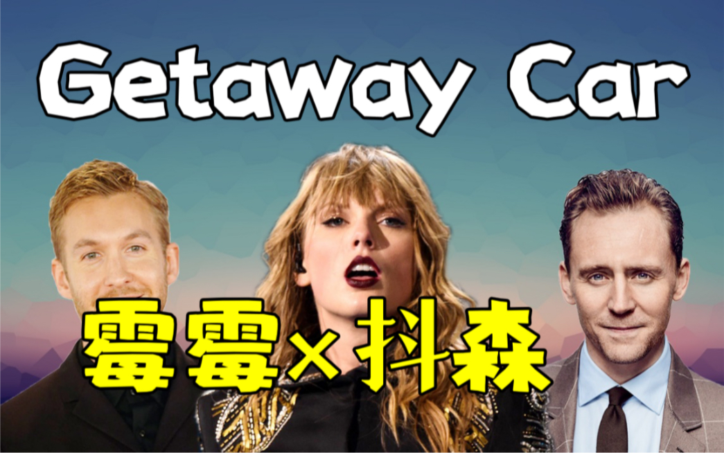 [图]【男友系列】霉霉x抖森《Getaway Car》歌词解读，亡命飞车里的罪恶与激情！