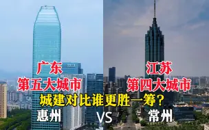 Download Video: 航拍广东惠州江苏常州，两座二线城市对比，没想到差距这么大！