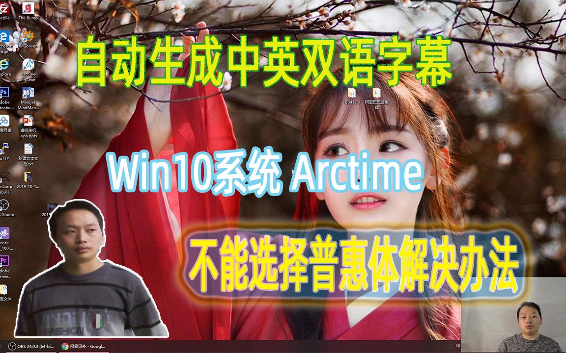 【阿云网事】#4 使用网易见外生成中英双语字幕;Win 10系统如何解决arctime无法加载阿里巴巴普惠体,思源字体哔哩哔哩bilibili