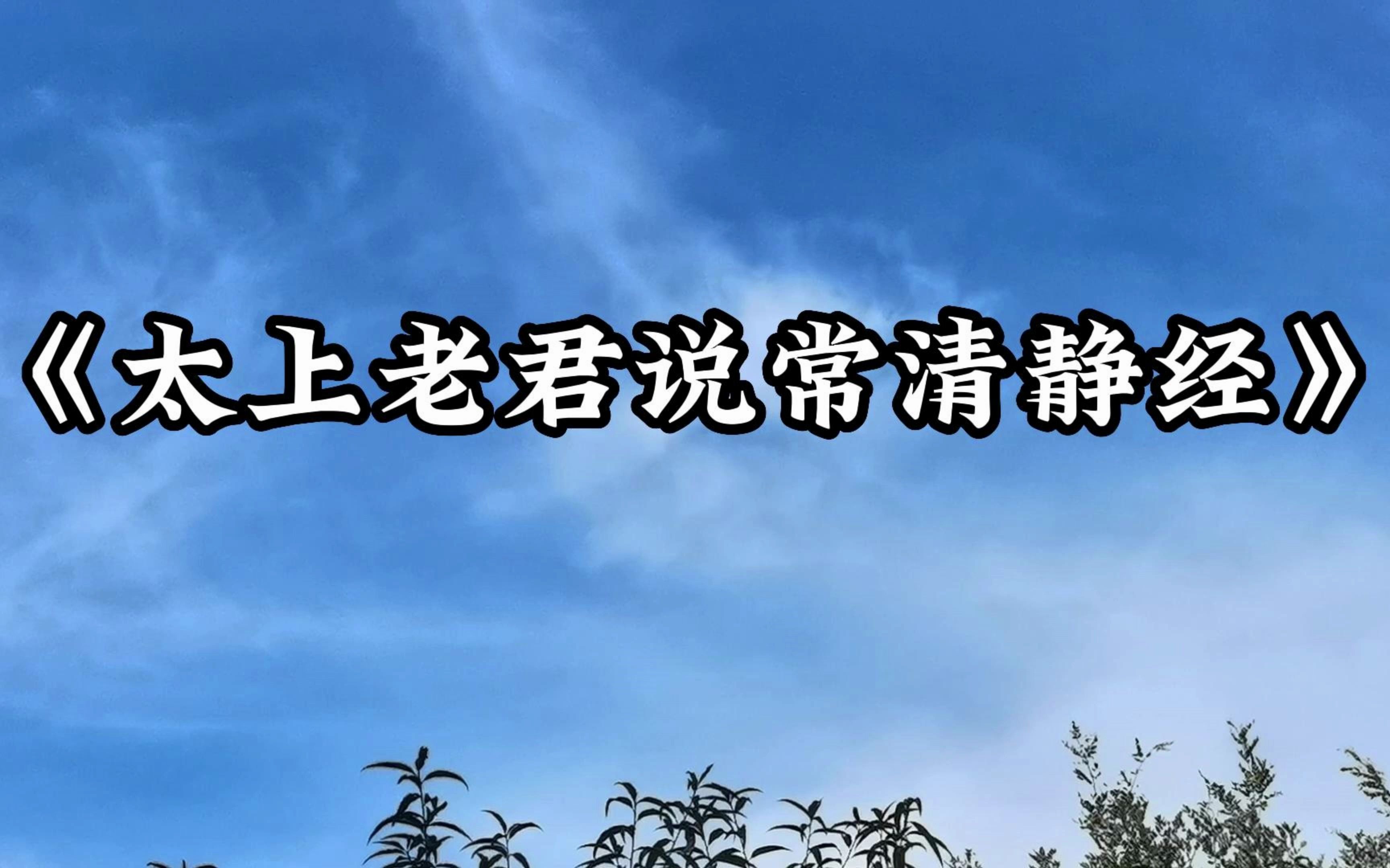 [图]为大家朗读道家经典《太上老君说常清静经》，全文391字（古琴伴奏）