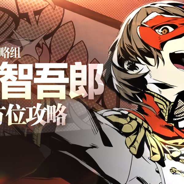 P5X】明智吾郎全方位养成攻略!启示词条/配队面具/武器意识_游戏 P5X】明智吾郎全方位养成攻略!启示词条/配队面具/武器意识_游戏