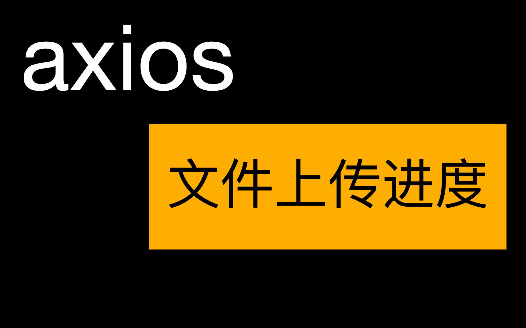 第19周  axios获取文件上传进度以及使用koa mock上传接口等哔哩哔哩bilibili