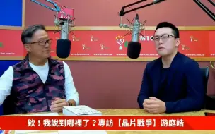 Tải video: 王伟忠，台湾专家聊芯片战争，背后有只无形大手