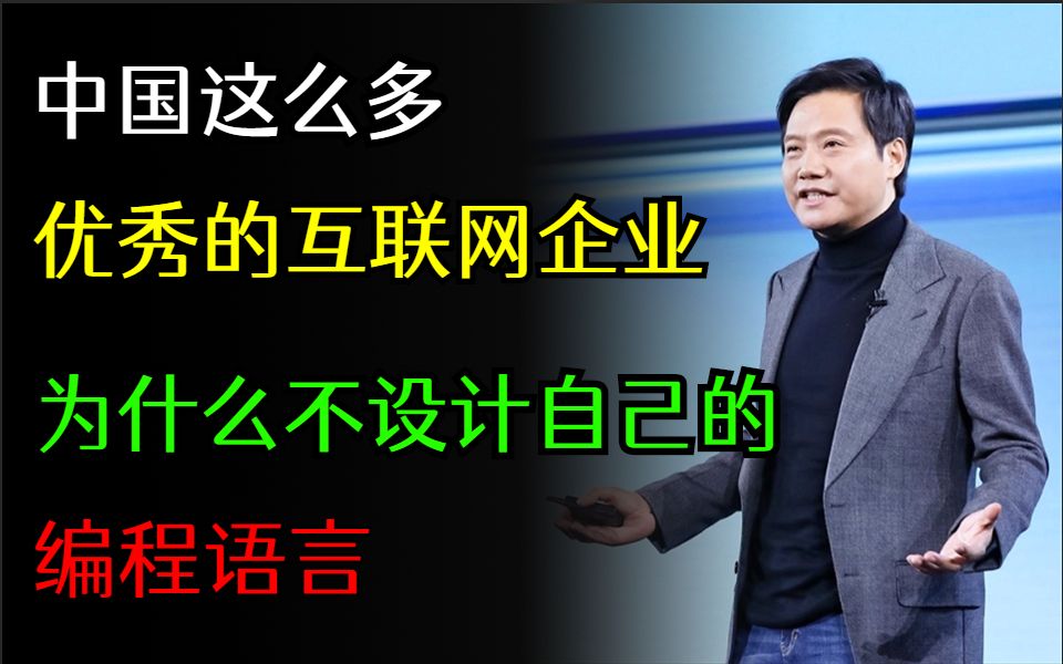 中国这么多优秀的互联网企业,为什么没有设计出属于自己的编程语言呢?哔哩哔哩bilibili