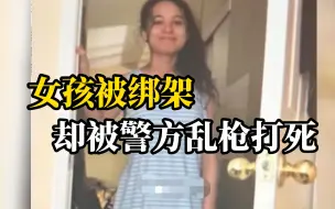 Descargar video: 15岁女孩遭绑架 美国警方误将人质乱枪打死