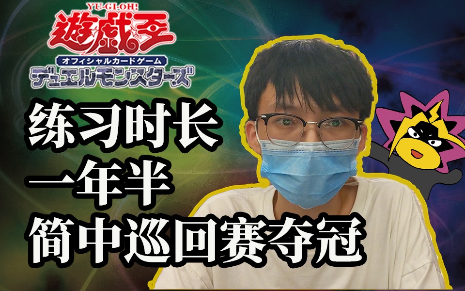 「新人夺冠!」游戏王中国城市巡回赛成都站20220625桌游棋牌热门视频