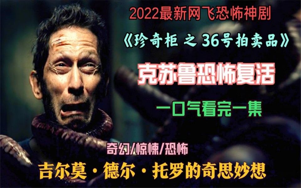 一口气看完!2022最新魔幻恐怖剧集《吉尔莫德尔托罗的奇思妙想》哔哩哔哩bilibili