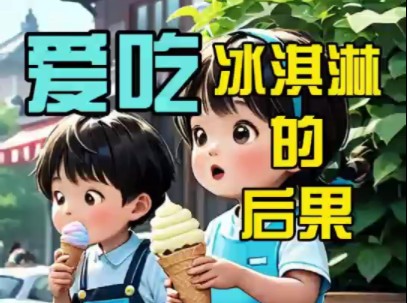 儿童故事《爱吃冰淇淋的后果》哔哩哔哩bilibili