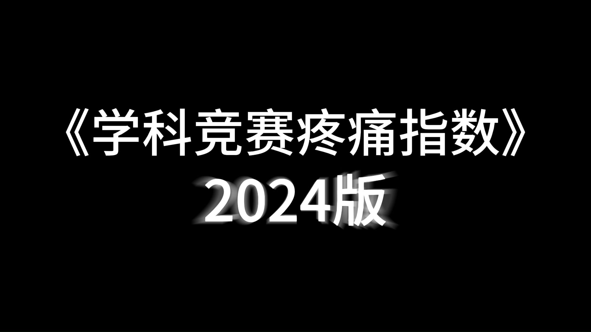 学科竞赛疼痛指数(2024版)比惨大会正式开始!哔哩哔哩bilibili