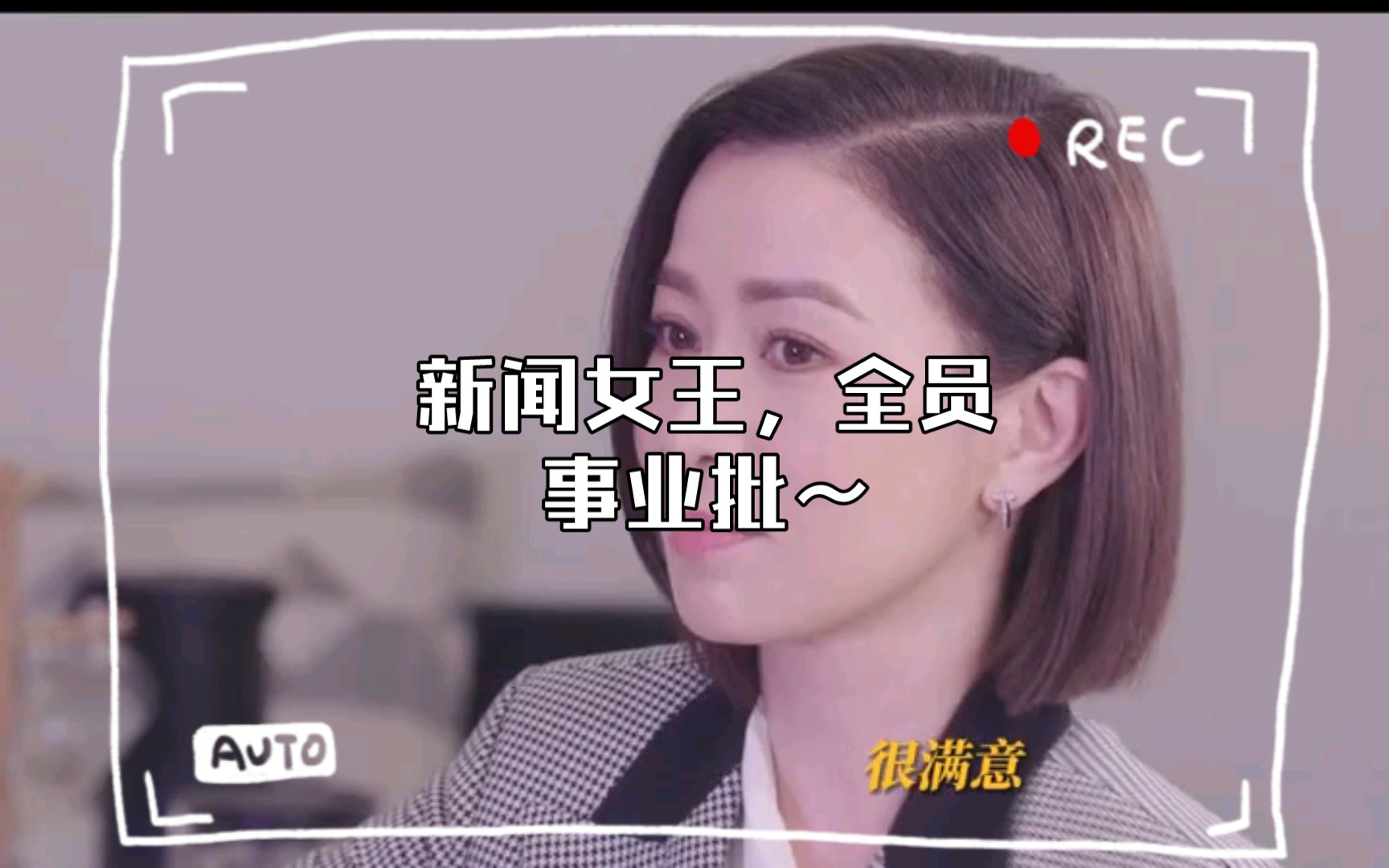 新闻女王,全员事业批~哔哩哔哩bilibili