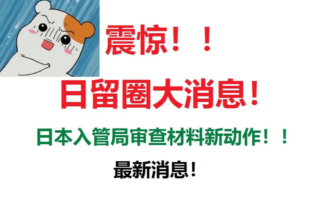 【日本留学】️日留圈大消息!!东京入管局最新消息详细解读!!2020年4月生要求追加银行流水?入管局真实出演劝退年龄大的学生.哔哩哔哩bilibili