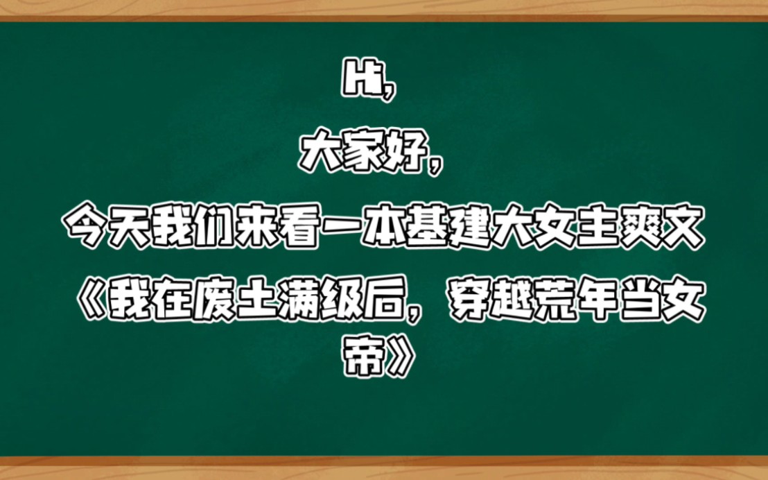 [图]【推文】基建大女主爽文《我在废土满级后，穿越荒年当女帝》如有侵权，请联系删除